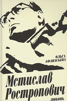 Мстислав Ростропович. Любовь с виолончелью в руках