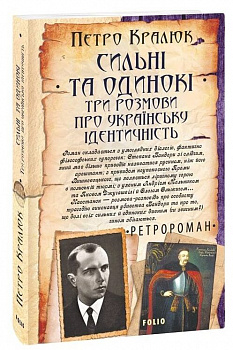 Сильні та одинокі. Три розмови про українську ідентичність