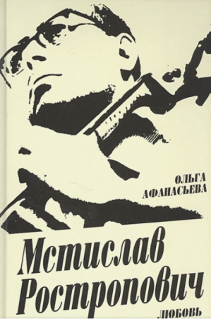 Книга Мстислав Ростропович. Любовь с виолончелью в руках