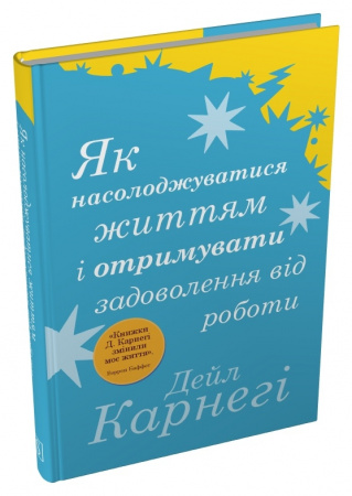 Книга Як насолоджуватися життям і отримувати задоволення від роботи