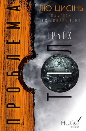 Книга Проблема трьох тіл