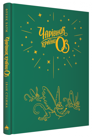 Книга Чарівник країни ОЗ. Велике ілюстроване видання