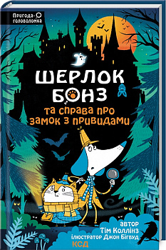 Шерлок Бонз та Справа про замок з привидами. Книга 4