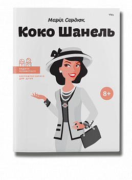 Коко Шанель