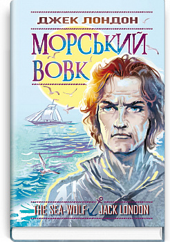 Морський вовк