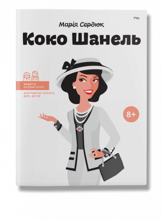 Книга Коко Шанель