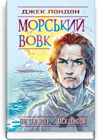 Книга Морський вовк