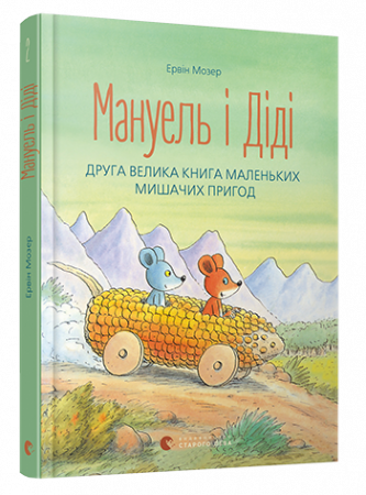 Книга Мануель і Діді. Друга велика книга маленьких мишачих пригод