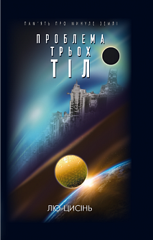 Проблема трьох тіл. Книга 1. Пам’ять про минуле Землі