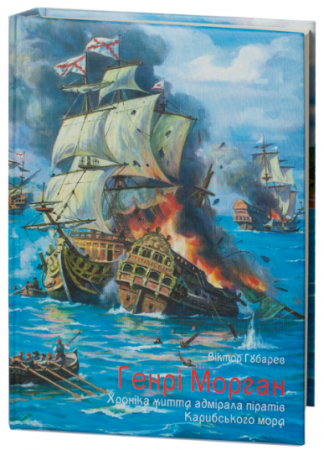 Книга Хроніка життя адмірала піратів Карибського моря