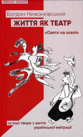 Книга Життя як театр