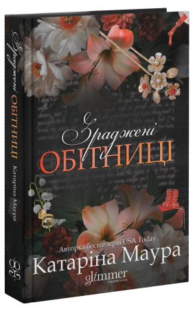 Книга Зраджені обітниці