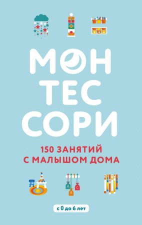 Книга Монтессори. 150 занятий с малышом дома
