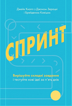 Спринт. Вирішуйте складні завдання і тестуйте нові ідеї за 5 днів