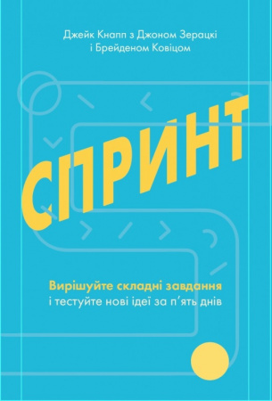 Книга Спринт. Вирішуйте складні завдання і тестуйте нові ідеї за 5 днів