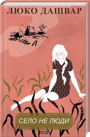 Книга Село не люди