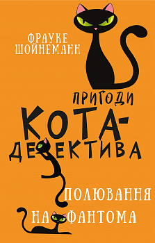Пригоди кота-детектива. Книга 7: Полювання на Фантома
