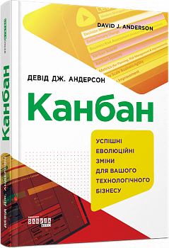 Канбан. Успішні еволюційні зміни для вашого технологічного бізнесу