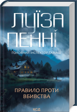 Книга Правило проти вбивства. Книга 4