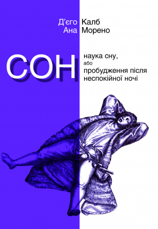 Книга Сон. Наука сну, або Пробудження після неспокійної ночі