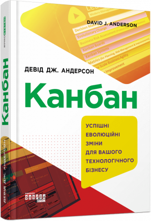 Книга Канбан. Успішні еволюційні зміни для вашого технологічного бізнесу