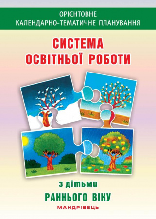 Книга Система освітньої роботи з дітьми раннього віку