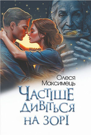 Книга Частіше дивіться на зорі