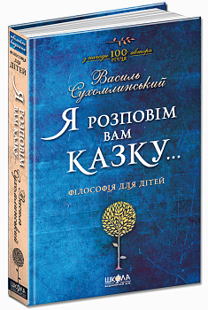 Я розповім вам казку... Філософія для дітей