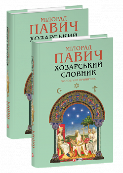 Хозарський словник. Чоловічий примірник
