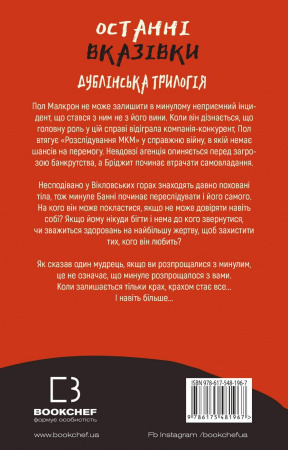 Книга Дублінська трилогія. Книга 3: Останні вказівки