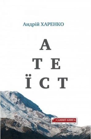 Книга Атеїст