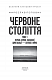Червоне століття. Том 1. Перша криза західної цивілізації — світова війна