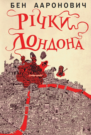 Книга Річки Лондона