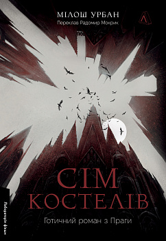 Сім костелів. Готичний роман з Праги