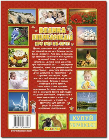 Книга Велика енциклопедія про все на світі
