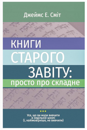 Книга Книги Старого Завіту: просто про складне