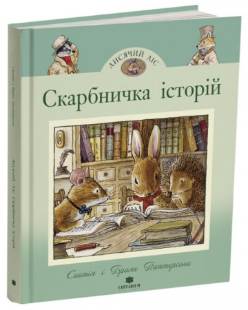 Книга Лисячий Ліс. Скарбничка історій