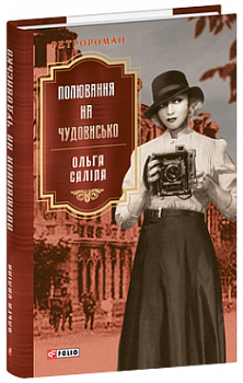 Полювання на чудовисько