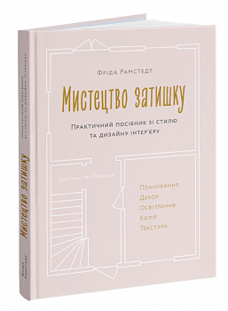 Мистецтво затишку. Практичний посібник зі стилю та дизайну інтер’єру