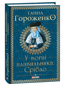 У вогні плавильника. Срібло