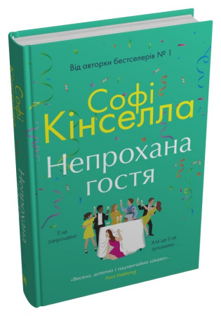 Книга Непрохана гостя