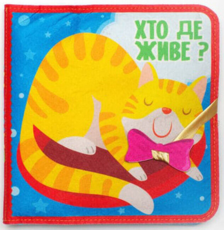 Книга Фетрова книга з липучками "Хто де живе?"