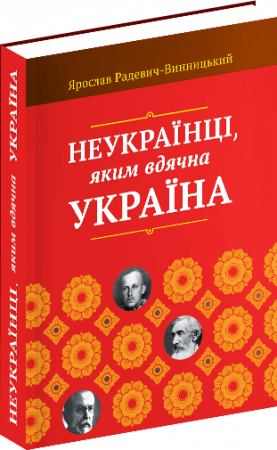 Книга Неукраїнці, яким вдячна Україна