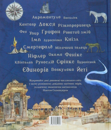Книга Фантастичні звірі і де їх шукати. Велике ілюстроване видання
