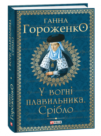 Книга У вогні плавильника. Срібло