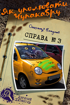 Як уполювати Чупакабру. Справа №3