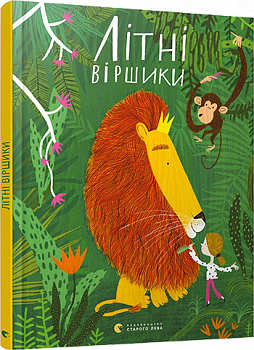 Літні віршики