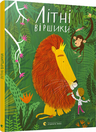 Книга Літні віршики
