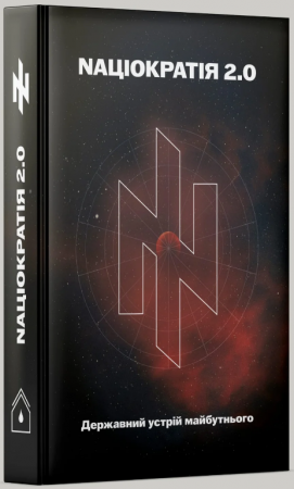 Книга Nаціократія 2.0