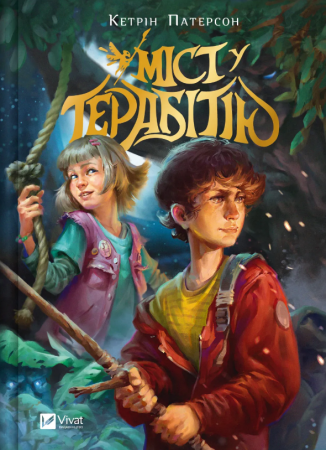 Книга Міст у Терабітію